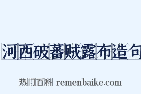 河西破蕃贼露布造句是什么意思的图片